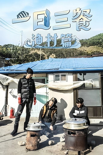 三时三餐 渔村篇 第 1 季海报