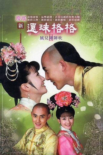 新还珠格格 还珠格格之风儿阵阵吹海报