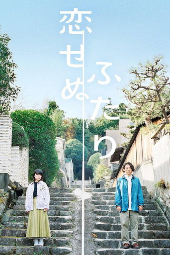无法相恋的两人海报