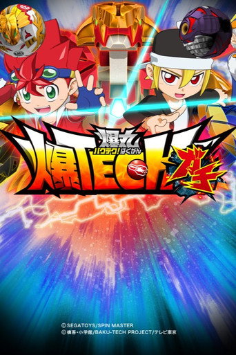 爆TECH！爆丸 爆TECH！爆丸激撞海报
