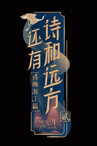 还有诗和远方 第 2 季海报