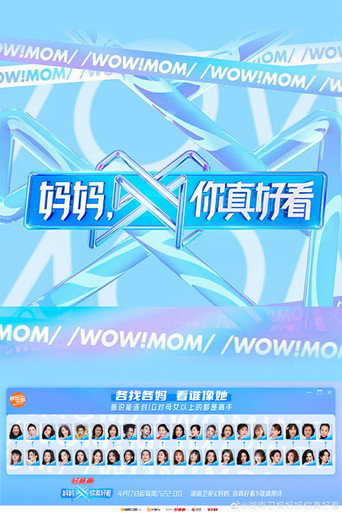 妈妈，你真好看海报
