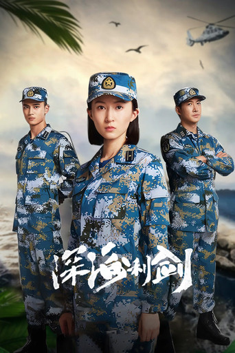 深海利剑海报