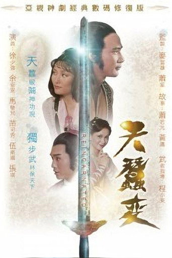 天蚕变 天蚕变海报