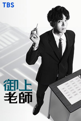 御上老师海报
