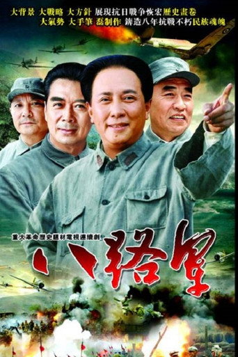 八路军海报