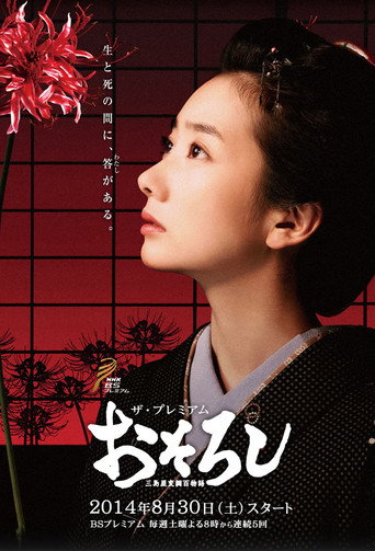 怪谈：三岛屋奇异百物语海报