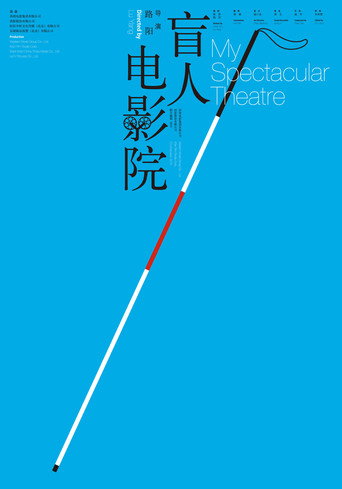 盲人电影院海报