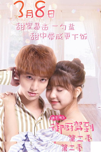 幽兰湖之御厨驾到 第 2 季海报