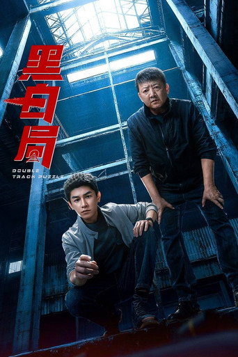 黑白局海报