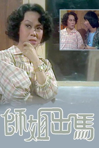 师姐出马海报