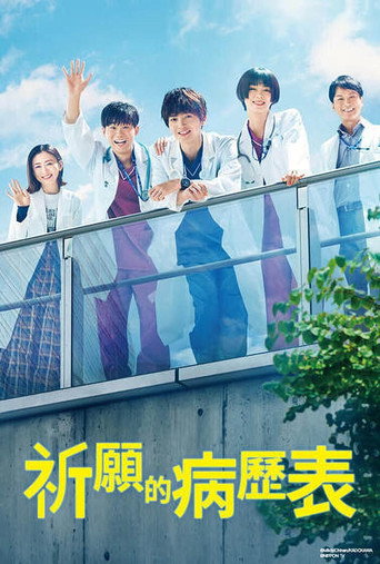 祈愿的病历表海报