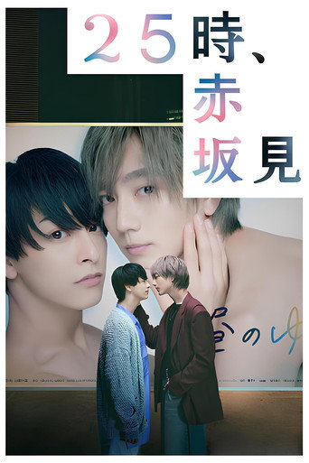 25时，赤坂见 第 1 季海报