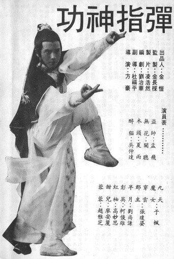 弹指神功海报