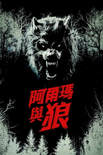 阿尔玛与狼海报