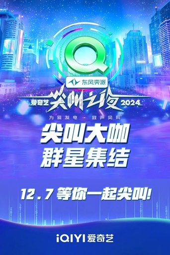 2024爱奇艺尖叫之夜海报