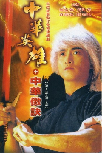 中华英雄之中华傲诀海报