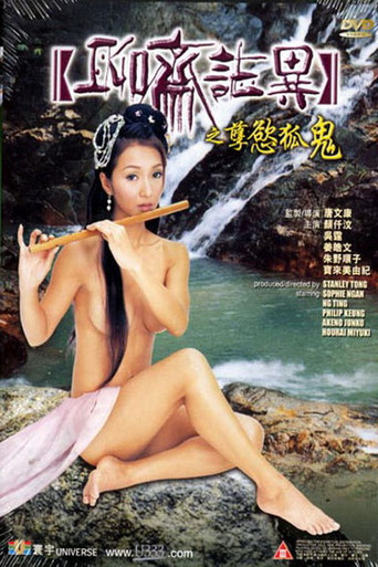 聊斋志异之孽欲狐鬼海报