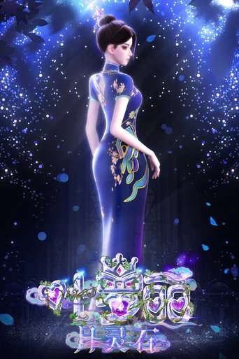 叶罗丽月灵石海报