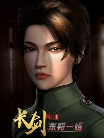 长剑风云 第 2 季海报
