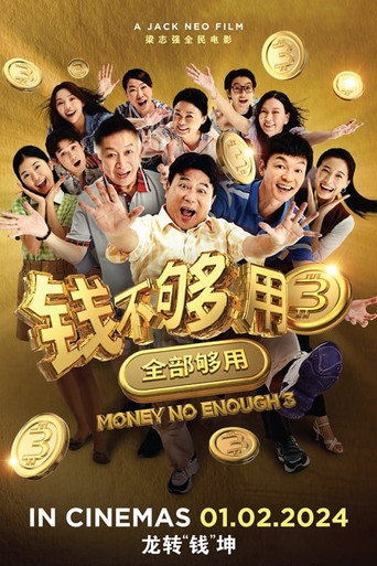 钱不够用 3：全部够用海报