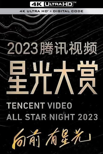 2023腾讯视频星光大赏海报