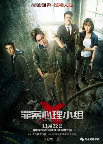 罪案心理小组X海报