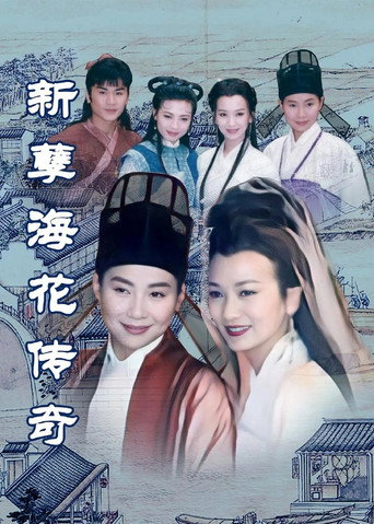 新孽海花传奇海报
