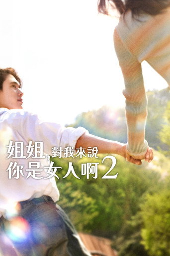 姐姐对我来说是女人 第 2 季海报