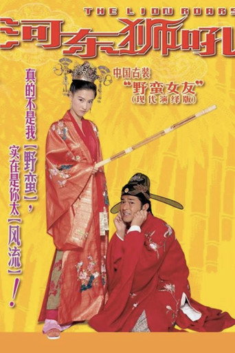 河东狮吼海报
