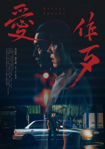 爱作歹海报