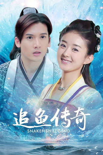 追鱼传奇海报