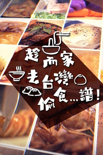 趁而家去台湾偷食…谱!海报