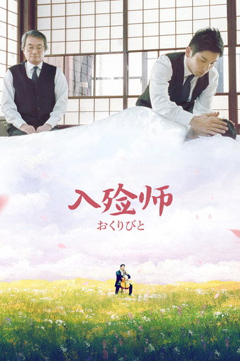入殓师海报