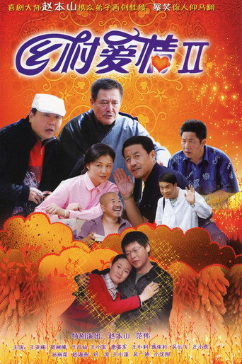 乡村爱情 乡村爱情2海报