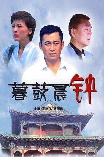暮鼓晨钟海报