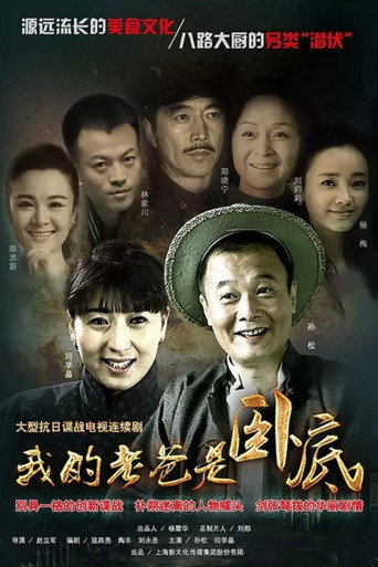 我的老爸是卧底海报