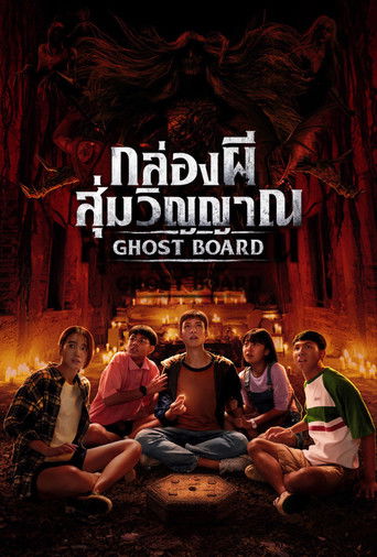 通灵棋盘海报