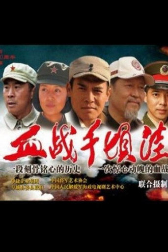 血战千顷洼海报