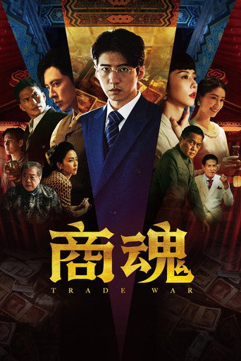 商魂海报
