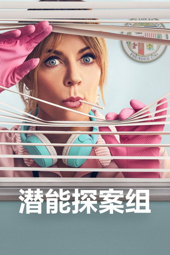 潜能探案组 第 1 季海报