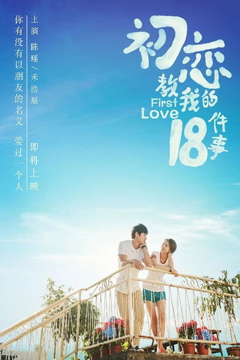 初恋教我的18件事海报