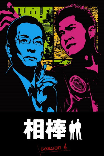 相棒 第 4 季海报