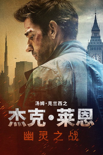杰克·莱恩：幽灵之战海报
