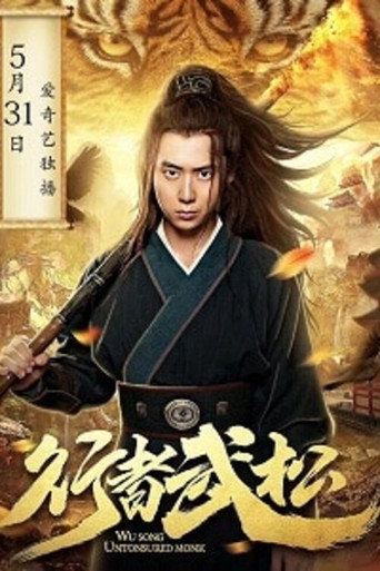 行者武松海报