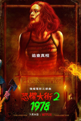 恐惧街2海报