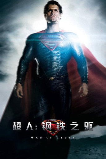 超人：钢铁之躯海报