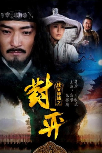 侠义神捕之对弈海报
