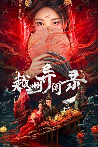 越州异闻录海报