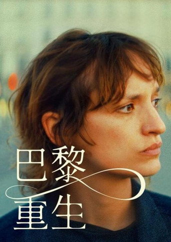 巴黎重生海报